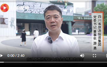 四川省AG尊时凯龙人生就博集团游勇：抢抓新机遇，奋力推动文旅产业高质量发展